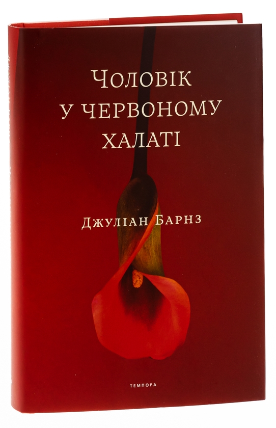 Бумажная книга «Чоловік у червоному халаті», авторов Джулиан Барнс, Джулиан Баджини, Джулиан Баггини - фото №1