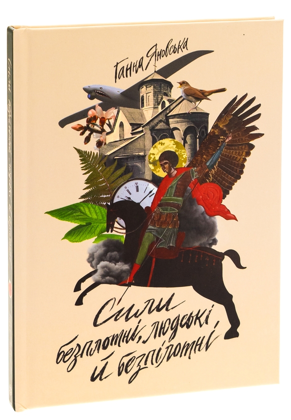 Паперова книга «Сили безплотні, людські й безпілотні», автор Ганна Яновська - фото №1