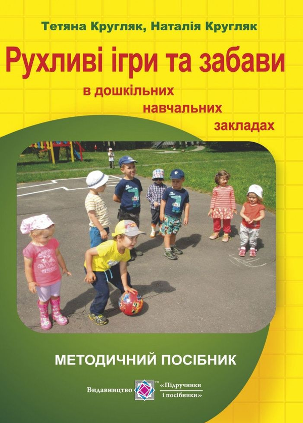 Книга Рухливі ігри та забави в дошкільних навчальних...