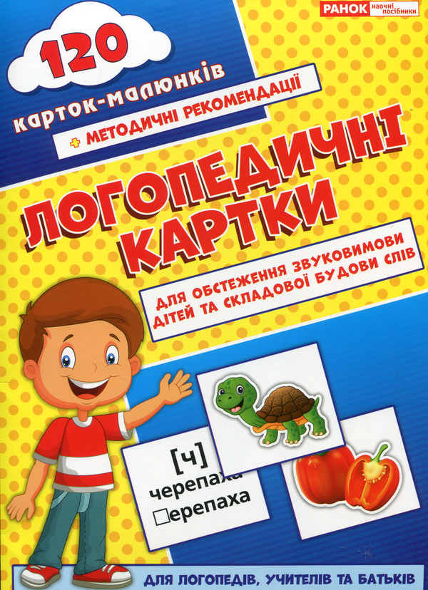 Книга Логопедичні картки №1. Звуковимова та будова...