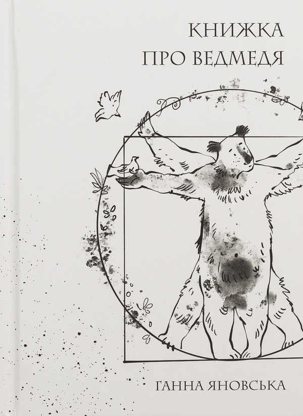 Паперова книга «Книжка про ведмедя», автор Ганна Яновська - фото №1
