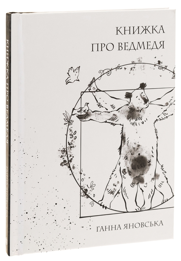 Паперова книга «Книжка про ведмедя», автор Ганна Яновська - фото №1