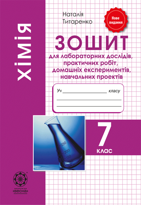 [object Object] «Хімія. 7 клас. Зошит для лабораторних дослідів, практичних робіт, домашніх експериментів, навчальних проектів», автор Наталія Титаренко - фото №1