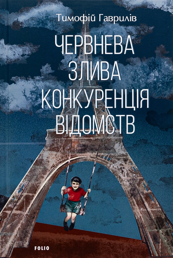 Бумажная книга «Червнева злива. Конкуренція відомств», автор Тимофей Гаврылив - фото №1