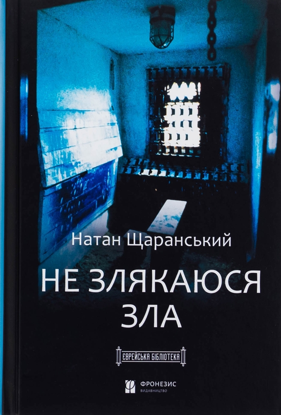 Паперова книга «Не злякаюся зла», автор Натан Щаранський - фото №1