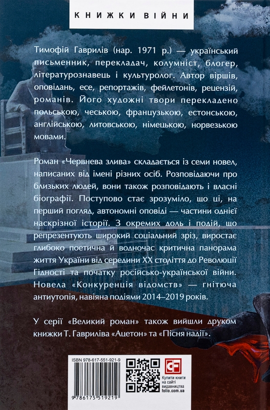 Бумажная книга «Червнева злива. Конкуренція відомств», автор Тимофей Гаврылив - фото №1