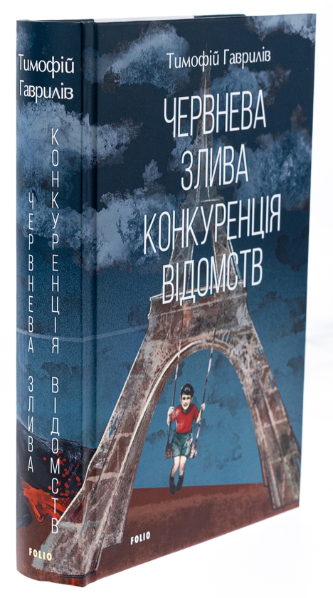 Бумажная книга «Червнева злива. Конкуренція відомств», автор Тимофей Гаврылив - фото №1