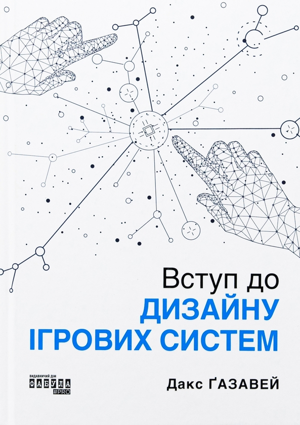 Вступ до дизайну ігровиx систем