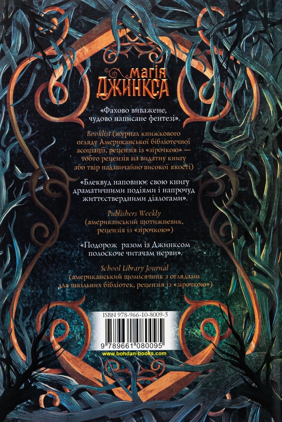 Паперова книга «Магія Джинкса», автор Сейдж Блеквуд - фото №1