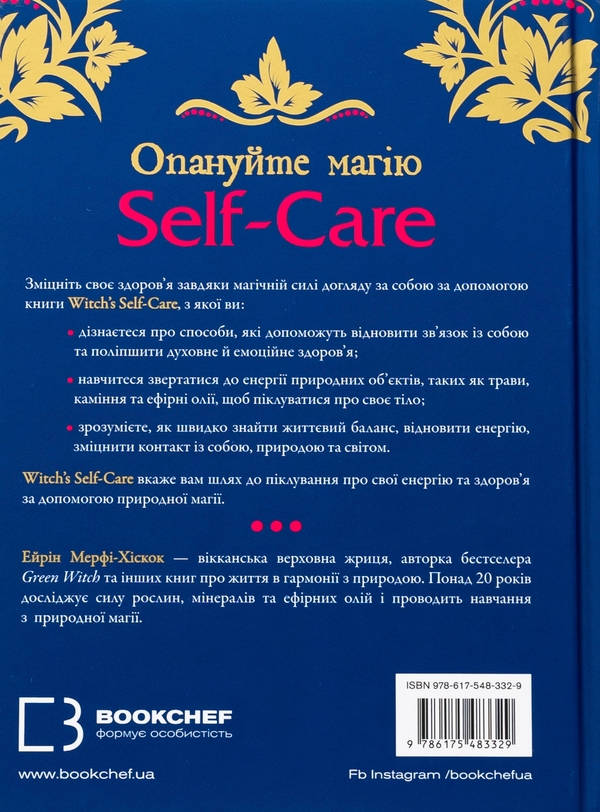 Бумажная книга «Witch's Self-Care. Книга магії для сучасної відьми про турботу та догляд за тілом і духом», автор Эрин Мёрфи-Хискок - фото №1