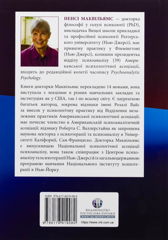 Бумажная книга «Психоаналітична діагностика. Розуміння структури особистості в клінічному процесі», автор Нэнси МакВильямс - фото №1