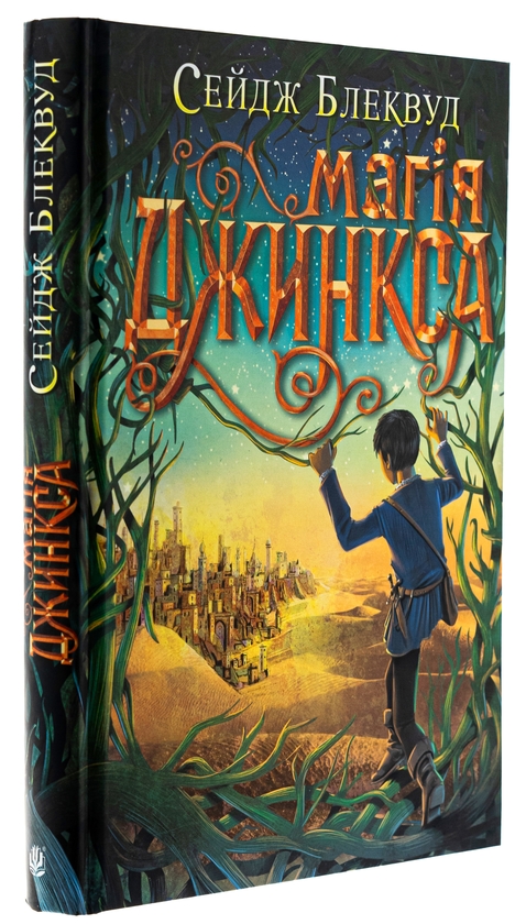 Паперова книга «Магія Джинкса», автор Сейдж Блеквуд - фото №1