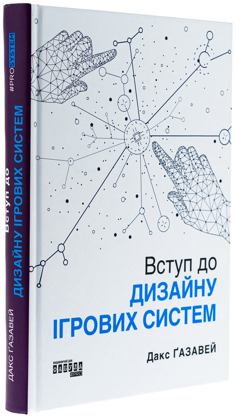 Паперова книга «Вступ до дизайну ігрових систем», автор Дакс Ґазавей - фото №1