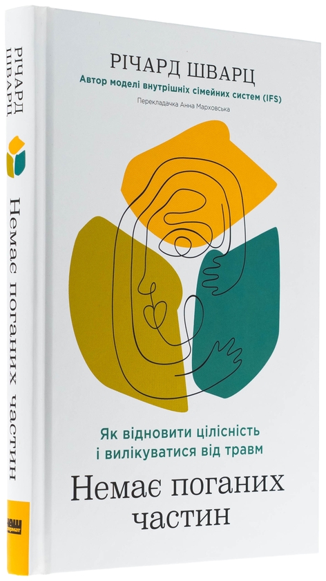 Бумажная книга «Немає поганих частин. Як відновити цілісність і вилікуватися від травм», автор Ричард Шварц - фото №1