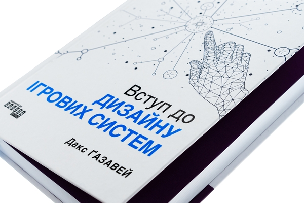Паперова книга «Вступ до дизайну ігрових систем», автор Дакс Ґазавей - фото №1