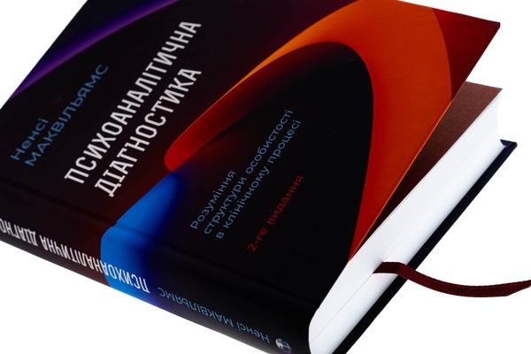Бумажная книга «Психоаналітична діагностика. Розуміння структури особистості в клінічному процесі», автор Нэнси МакВильямс - фото №1