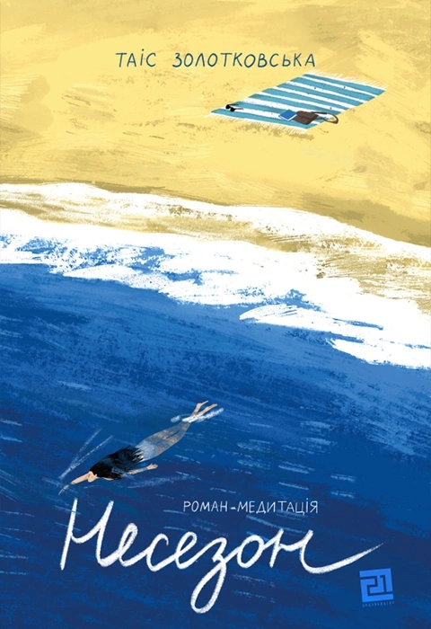 Бумажная книга «Несезон», автор Таис Золотковская - фото №1