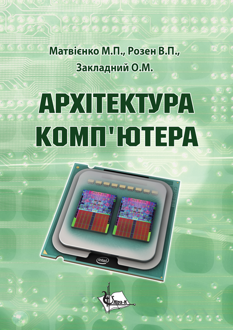 Книга Архітектура комп'ютера