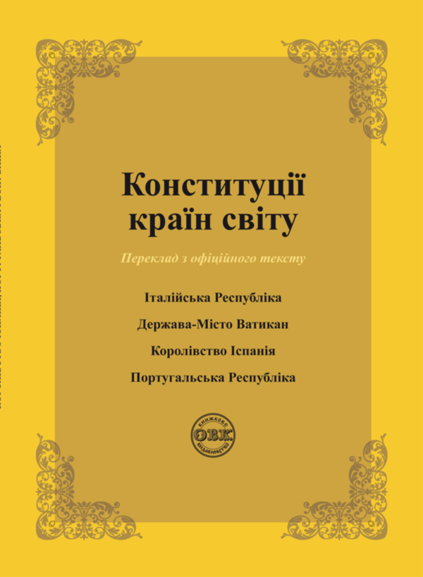 Книга Конституції країн світу. Італійська Республіка,...