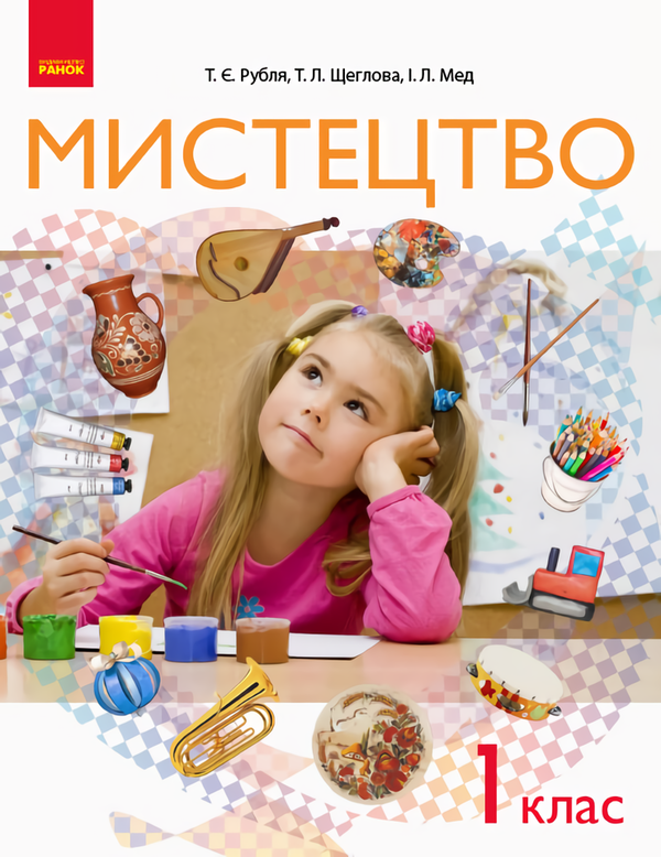 [object Object] «Мистецтво. Підручник. 1 клас», авторів Тетяна Рубля, Тетяна Щеглова, Ірина Мед - фото №1
