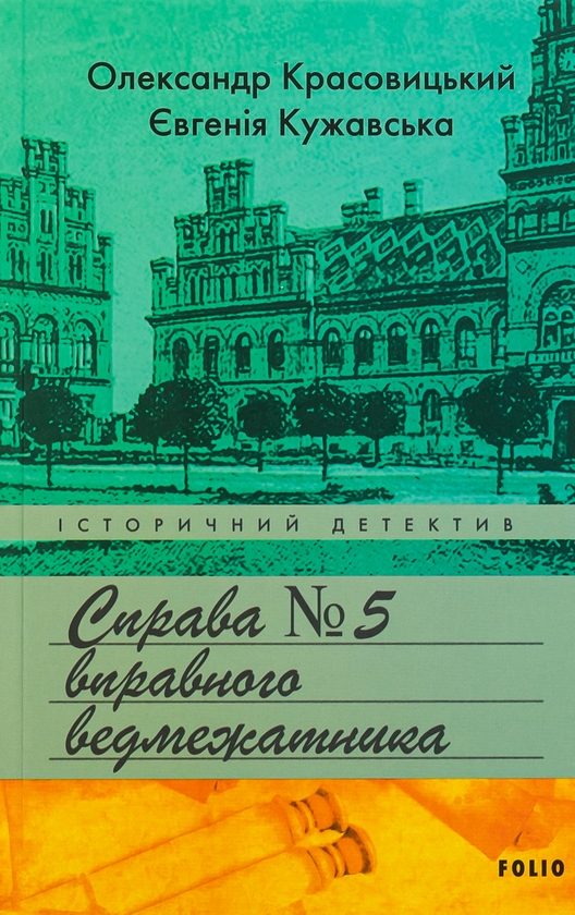 Бумажная книга «Справа вправного ведмежатника», авторов Евгения Кужавская, Александр Красовицкий - фото №1