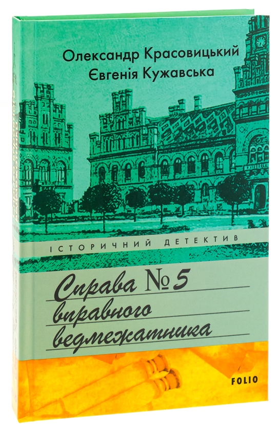 Бумажная книга «Справа вправного ведмежатника», авторов Евгения Кужавская, Александр Красовицкий - фото №1