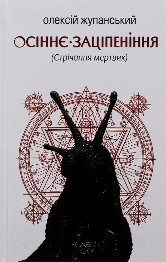 Бумажная книга «Осіннє заціпеніння (Стрічання мертвих)», автор Алексей Жупанский - фото №1