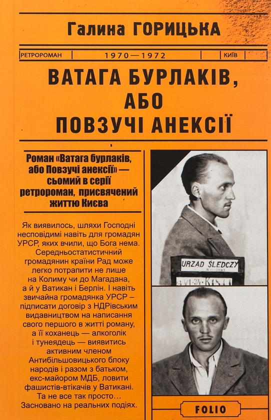 Паперова книга «Ватага бурлаків, або Повзучі анексії», автор Галина Горицька - фото №1