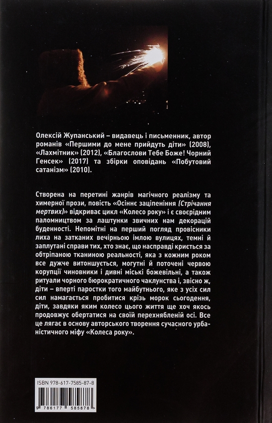 Бумажная книга «Осіннє заціпеніння (Стрічання мертвих)», автор Алексей Жупанский - фото №1