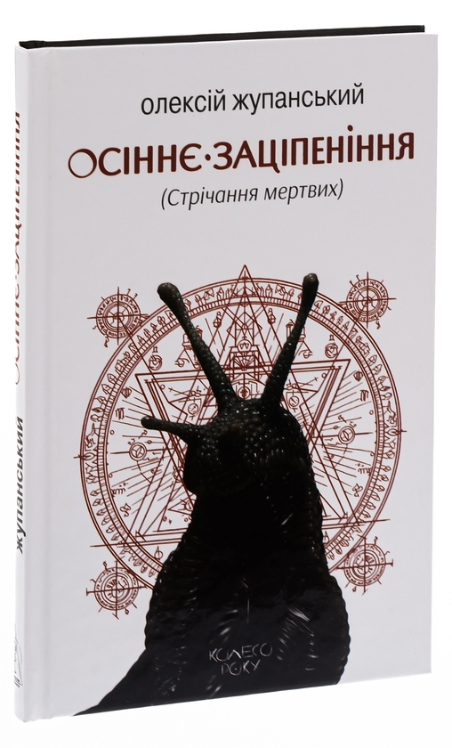 Бумажная книга «Осіннє заціпеніння (Стрічання мертвих)», автор Алексей Жупанский - фото №1