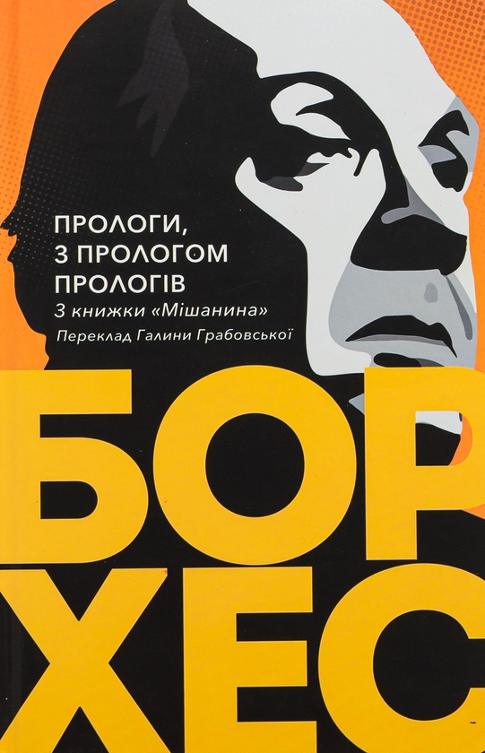 Бумажная книга «Прологи, з прологом прологів», автор Хорхе Луис Борхес - фото №1