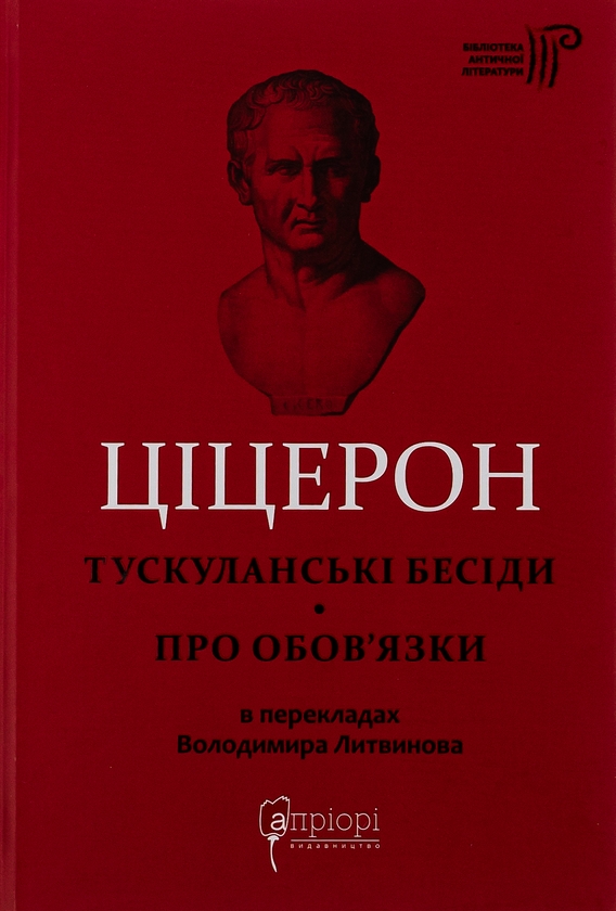 Бумажная книга «Тускуланські бесіди. Про обов’язки», автор Марк Туллий Цицерон - фото №1