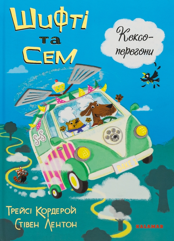 Бумажная книга «Шифті та Сем. Кексоперегони », автор Трейси Кордерой - фото №1