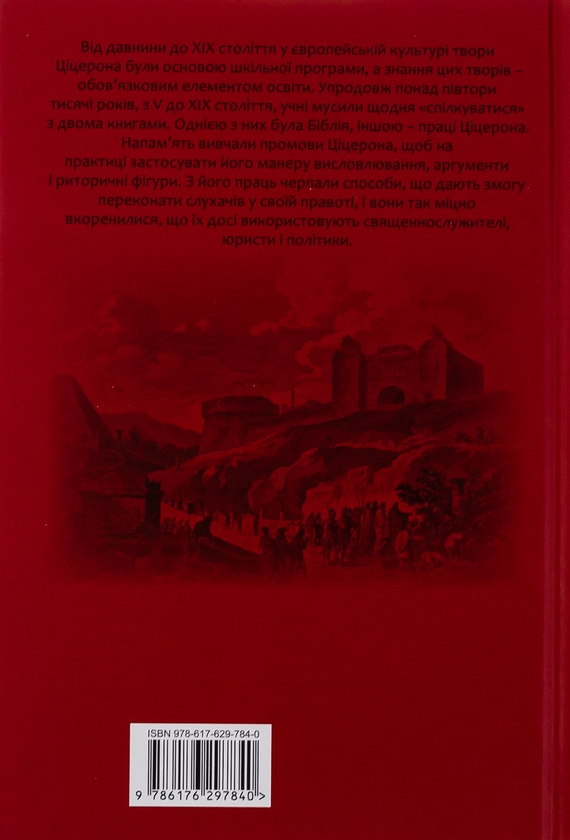 Бумажная книга «Тускуланські бесіди. Про обов’язки», автор Марк Туллий Цицерон - фото №1