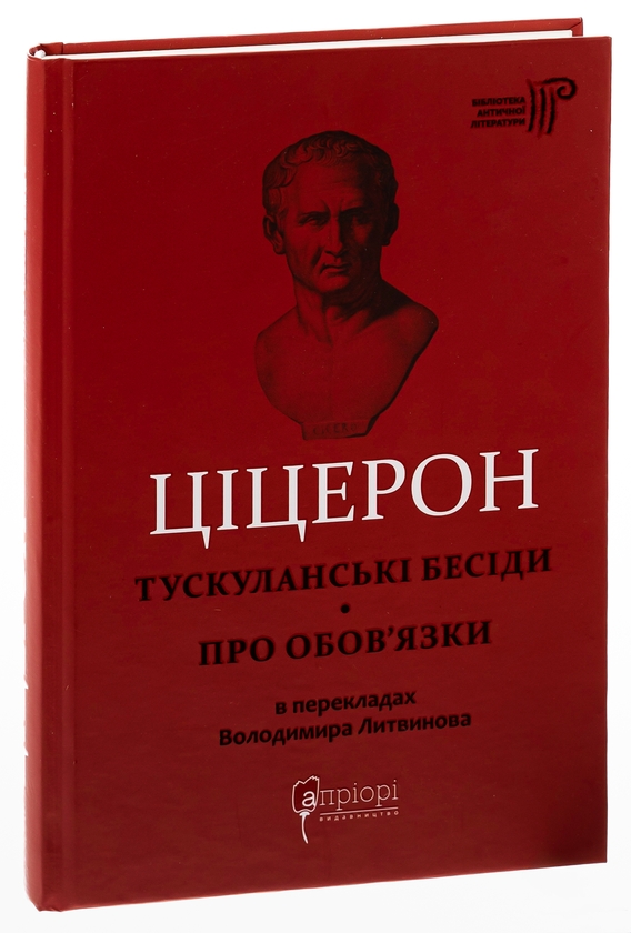 Бумажная книга «Тускуланські бесіди. Про обов’язки», автор Марк Туллий Цицерон - фото №1