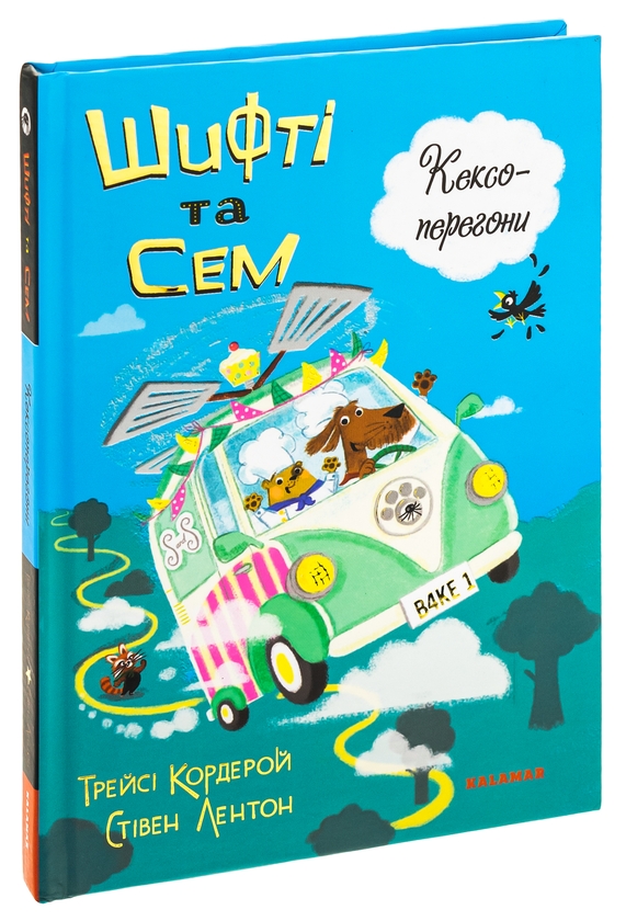 Бумажная книга «Шифті та Сем. Кексоперегони », автор Трейси Кордерой - фото №1