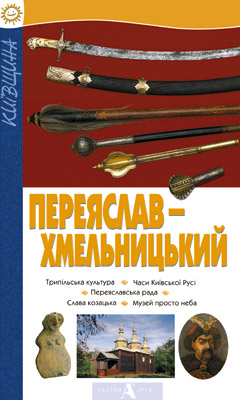 Паперова книга «Переяслав-Хмельницький» - фото №1