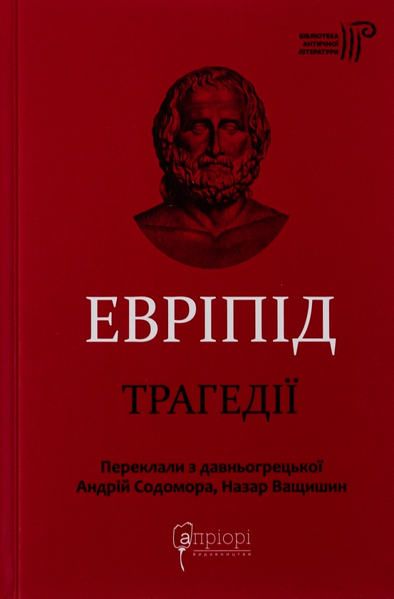 Бумажная книга «Евріпід. Трагедії», автор Еврипид - фото №1