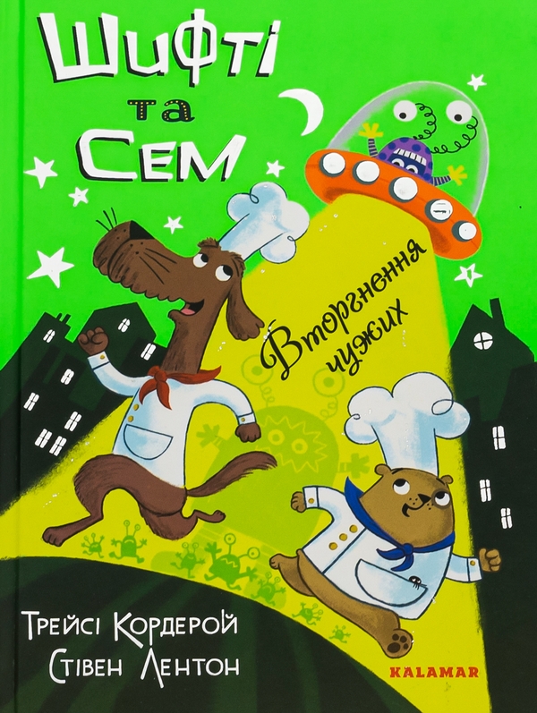 [object Object] «Шифті та Сем. Вторгнення чужих », автор Трейси Кордерой - фото №1