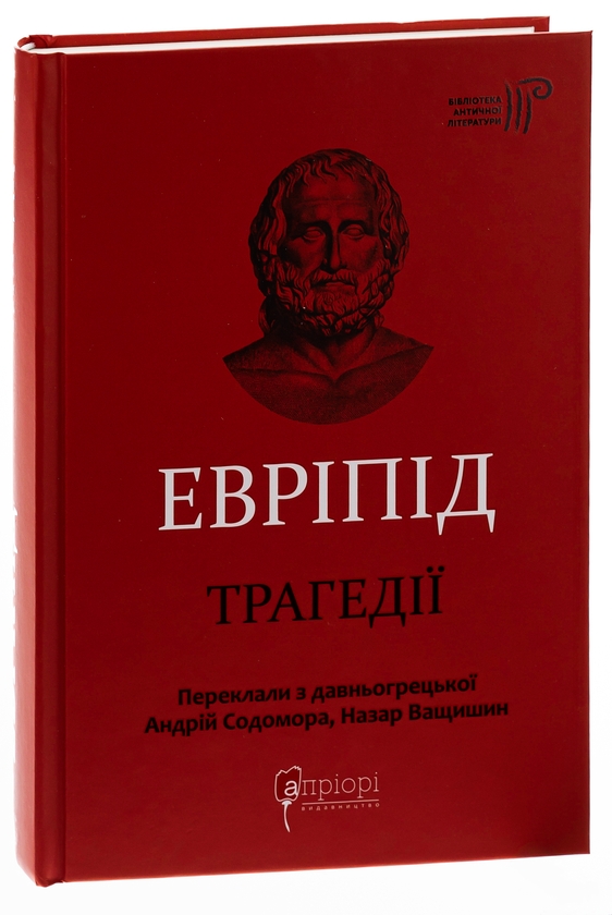Бумажная книга «Евріпід. Трагедії», автор Еврипид - фото №1