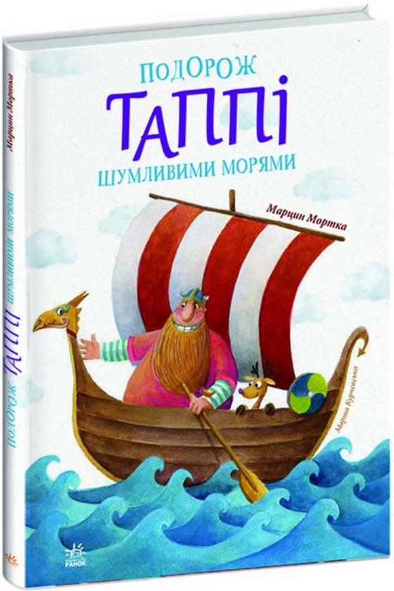 Бумажная книга «Подорож Таппі Шумливими морями», автор Марцин Мортка - фото №1