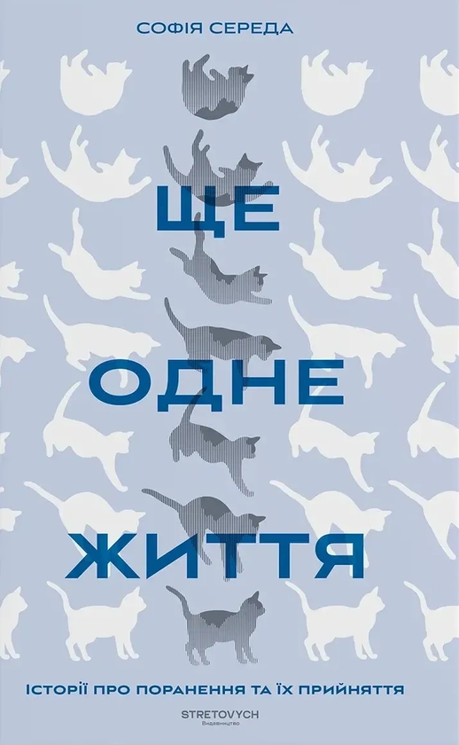 Бумажная книга «Ще одне життя. Історії про поранення та їх прийняття», автор София Середа - фото №1