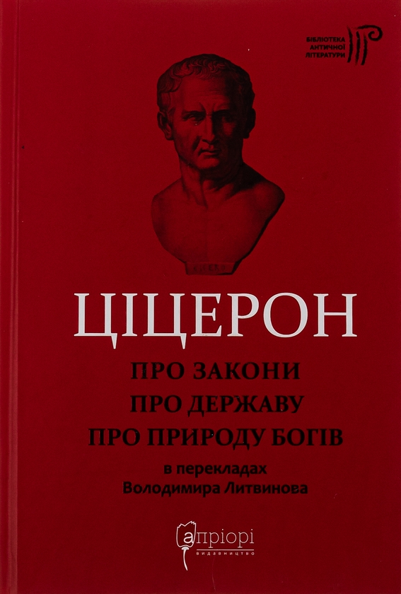 Бумажная книга «Про закони. Про державу. Про природу богів», автор Марк Туллий Цицерон - фото №1