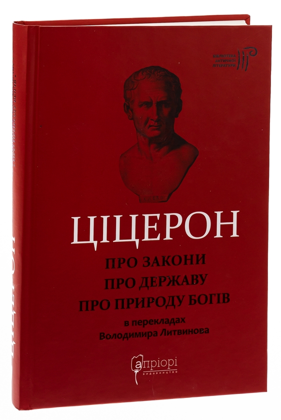 Бумажная книга «Про закони. Про державу. Про природу богів», автор Марк Туллий Цицерон - фото №1