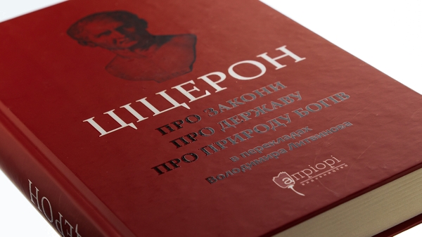 Бумажная книга «Про закони. Про державу. Про природу богів», автор Марк Туллий Цицерон - фото №1