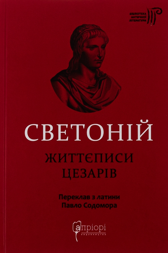 Бумажная книга «Життєписи цезарів», автор Гай Светоний Транквилл - фото №1