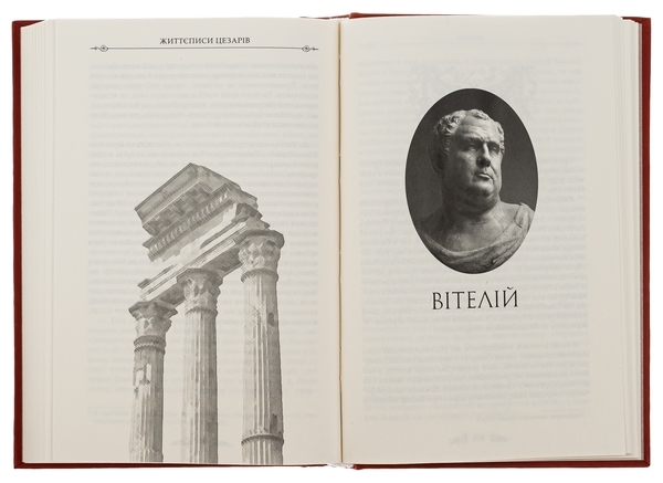 Бумажная книга «Життєписи цезарів», автор Гай Светоний Транквилл - фото №1