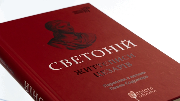 Бумажная книга «Життєписи цезарів», автор Гай Светоний Транквилл - фото №1