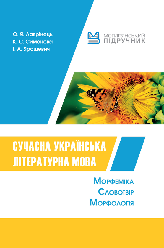 Бумажная книга «Сучасна українська літературна мова», авторов Елена Лавринец, Екатерина Симонова, И. Ярошевич - фото №1