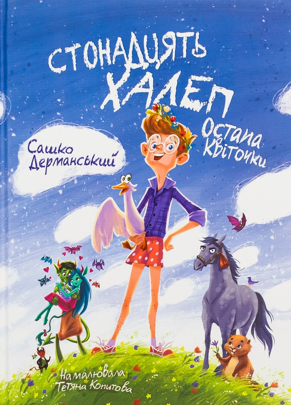 Бумажная книга «Стонадцять халеп Остапа Квіточки», автор Сашко Дерманский - фото №1